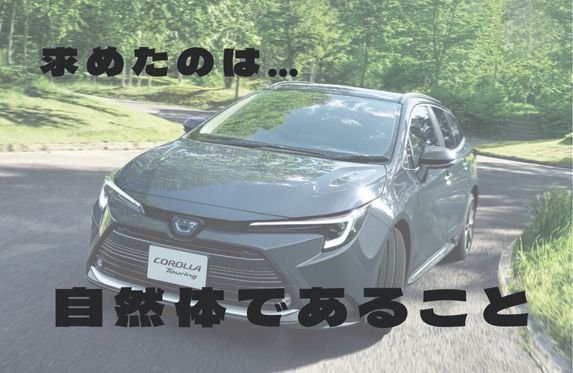 名前で判断してない？？！！【カローラって…実は優秀なんですっ！】