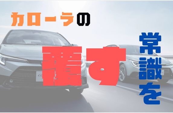 カローラの常識とは…？？