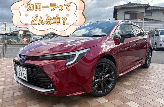 カローラってどんな車？