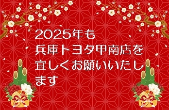 ２０２５年、年明けは兵庫トヨタへ🚗