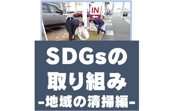 【洲本店】💭🧹SDGsの取組🧹💭【地域の清掃編】