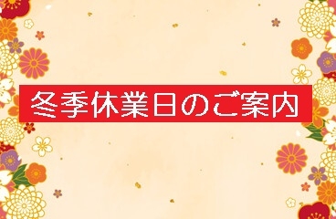 年末年始休業日のお知らせ⛄