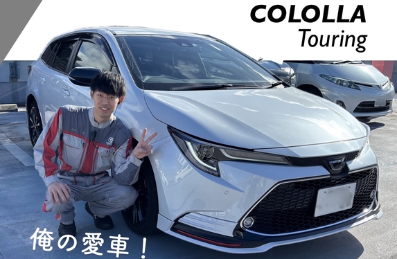 社員の愛車紹介 ♯カローラ大好き