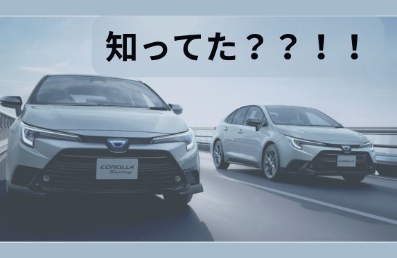 意外と知らないカローラのコト♡