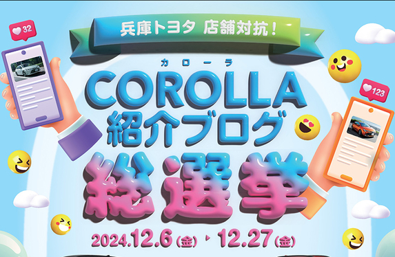 🎉COROLLA紹介ブログ総選挙🥳開催中🎉