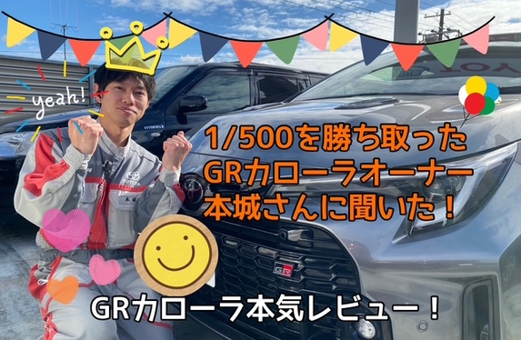 1/500を勝ち取った男👑～カローラの魅力を紹介するブログ第３弾✨～
