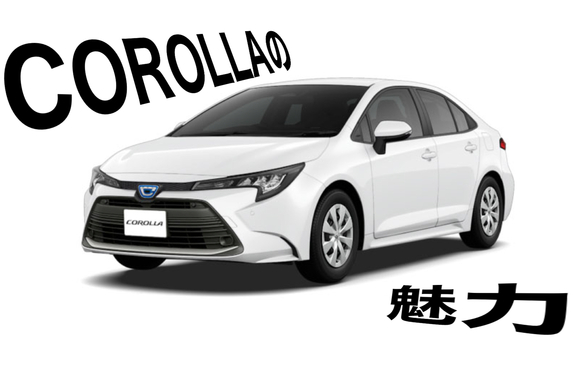 カローラの魅力って？！#ブログ総選挙
