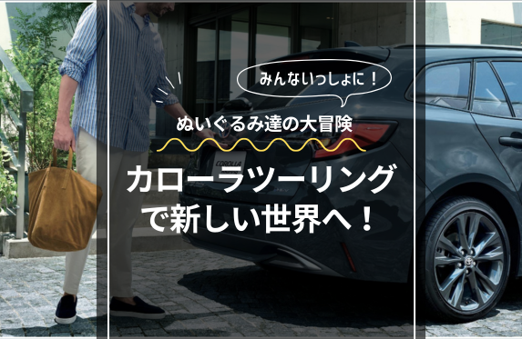 カローラツーリングで新しい世界へ！