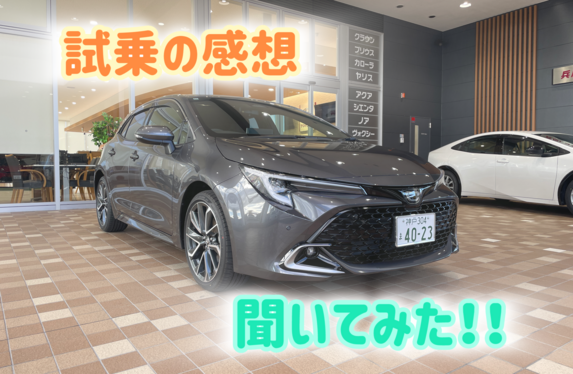 お客様に試乗の感想聞いてみた！～カローラスポーツ編～