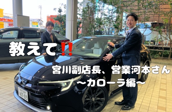 【カローラ】宮川副店長❕営業河本さん❕教えて下さい❕