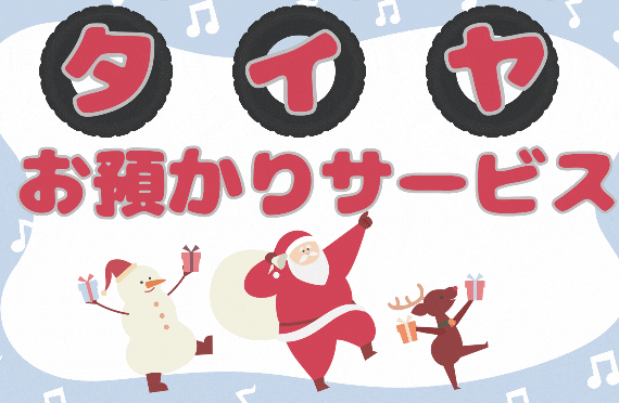 タイヤの預かりサービスございます！