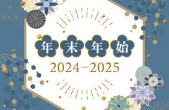年末年始休業のご案内