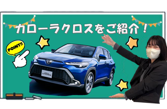 営業上田がカローラクロスのオススメポイントを紹介します！