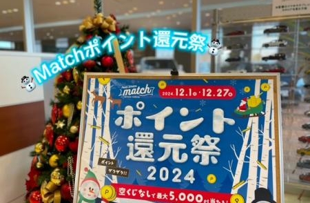 ✨お得なMatchポイント還元祭開催中です✨