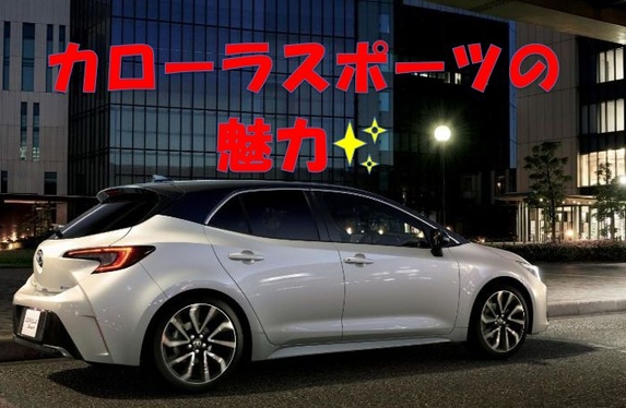 カローラスポーツの魅力をお伝えします