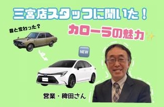 スタッフに聞いてみた！カローラ推しポイント💡~営業・稗田さん~