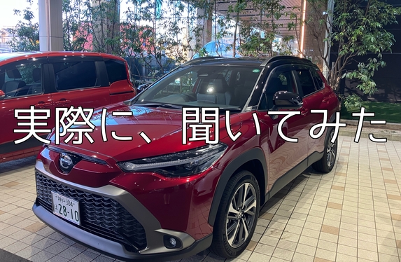 【カローラクロス】実際に購入した方に魅力を聞いてみた📝