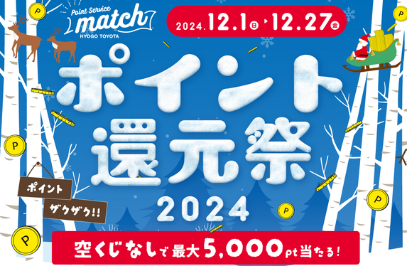 ポイント還元祭開催中！