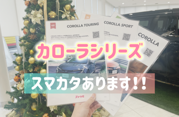 カローラシリーズ🚗スマカタ📚✨