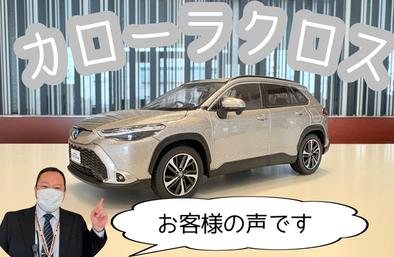 カローラクロスユーザー様の声を紹介します♪