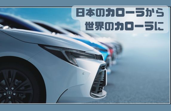 まさにグローバル！　カローラ！！