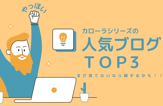 🚗ブログ総集編！😊反応が良かったカローラブログはこちら！🚗