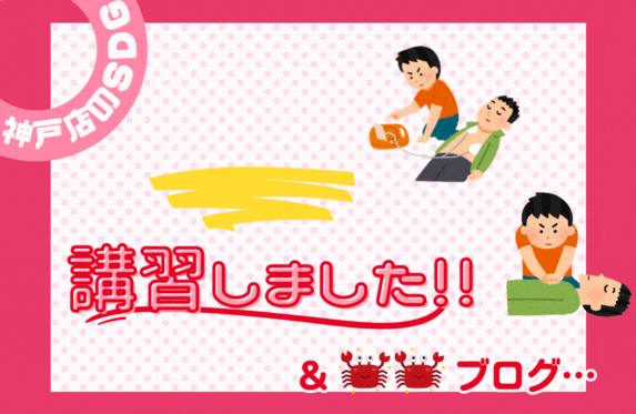 【神戸店のＳＤＧｓ】🦀🦀＆AED講習しました！！