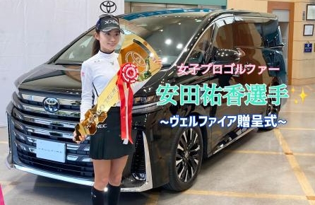 プロゴルファー安田祐香選手⛳ヴェルファイア贈呈式✨