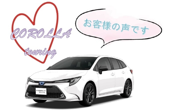 カローラツーリングユーザー様の声をご紹介します♪