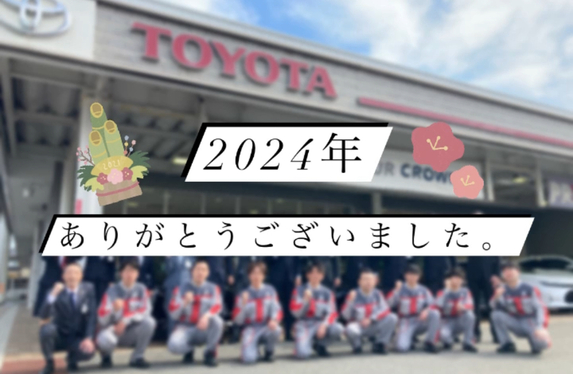2024年もありがとうございました。