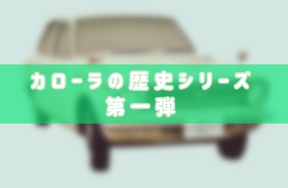 カローラの歴史シリーズ✨～第一弾～