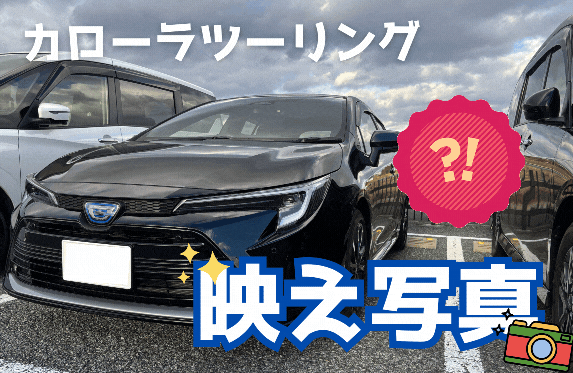 カローラツーリングで映え写真💖