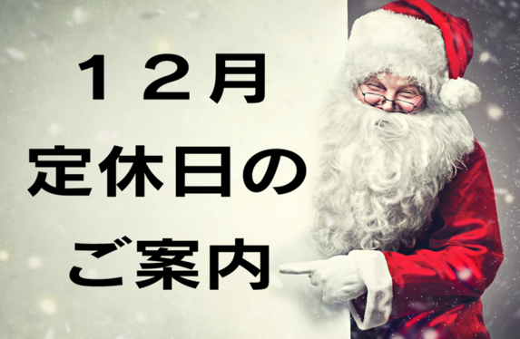 🎄 １２月定休日、年末年始休業のご案内 🎄