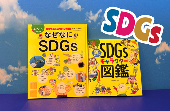 キッズコーナーの本増やしました【SDGｓ】～お知らせもあります～