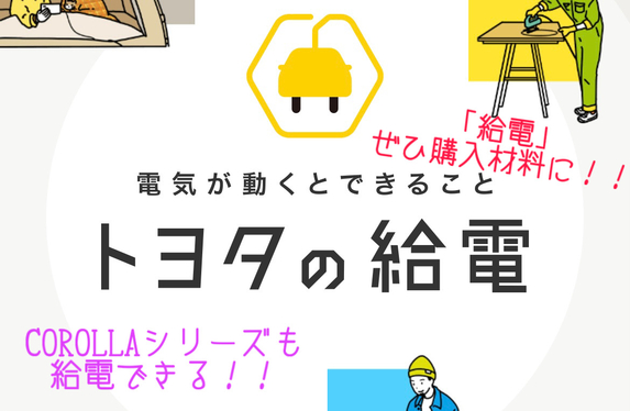 カローラも給電💡～カローラの魅力を紹介するブログ第７弾✨～