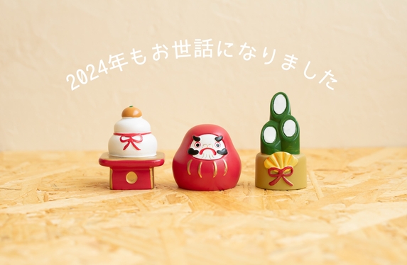 今年もお世話になりました♡