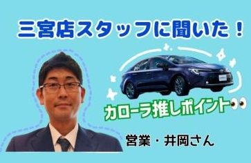 スタッフに聞いてみた！カローラ推しポイント✨~営業・井岡さん~
