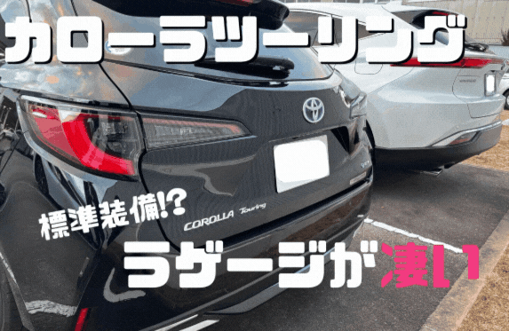 カローラツーリング　ラゲージが凄い😲