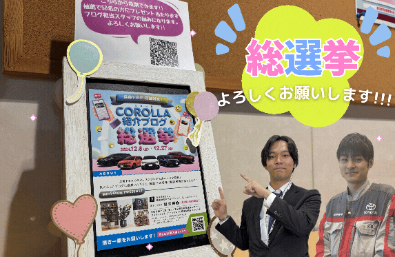 カローラ紹介ブログ総選挙12/27(金)まで!!!!よろしくお願いします🚩🚩