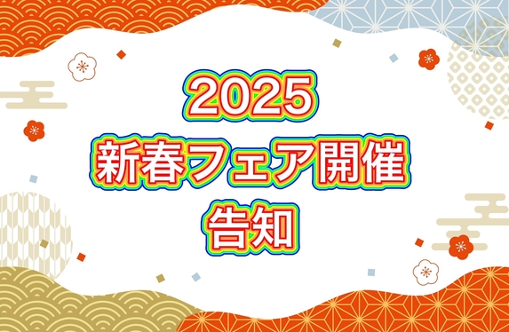 新春フェア告知🎍