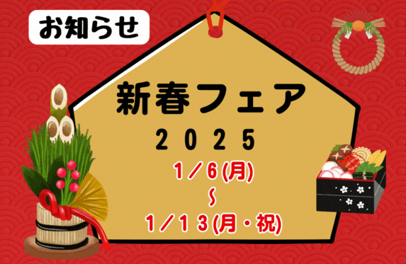 🎍新春フェア🎍開催！！