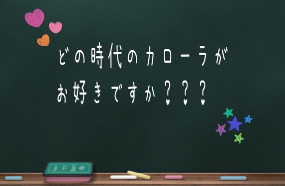 どの時代のカローラがお好きですか？🚗