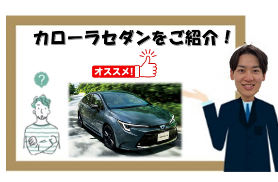 営業中野がカローラセダンのオススメポイントを紹介します！