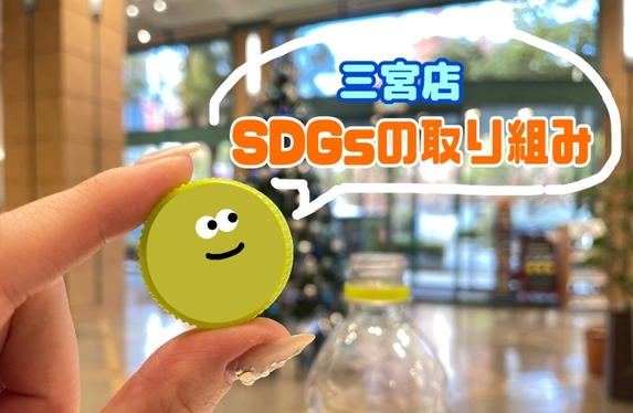 ペットボトルキャップを集めよう！‐SDGｓの取り組み‐