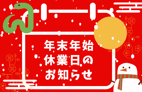 ★年末年始休業日のお知らせ★