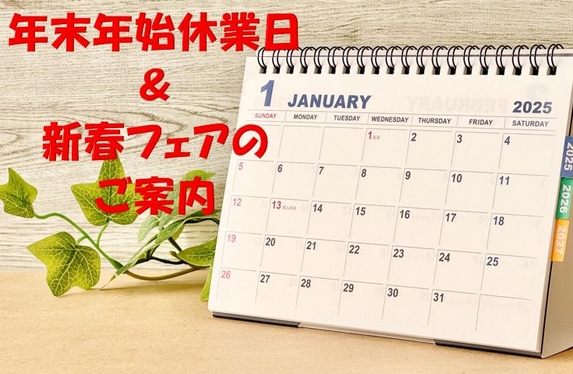 年末年始休業日＆新春フェアのご案内