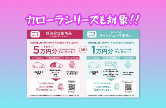 カローラシリーズも対象💖トヨタウォレット新車成約電子マネープレゼントキャンペーン🎁