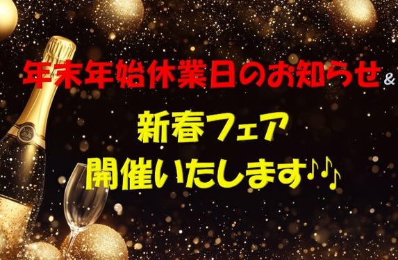 新春フェア開催いたします！