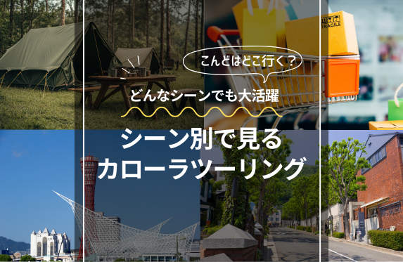 【シーン別】カローラツーリングおすすめポイント✨
