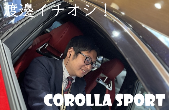 営業スタッフ渡邊のおすすめ！カローラスポーツ
